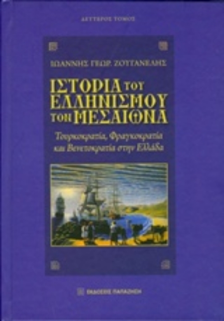 207290-Ιστορία του ελληνισμού τον Μεσαίωνα
