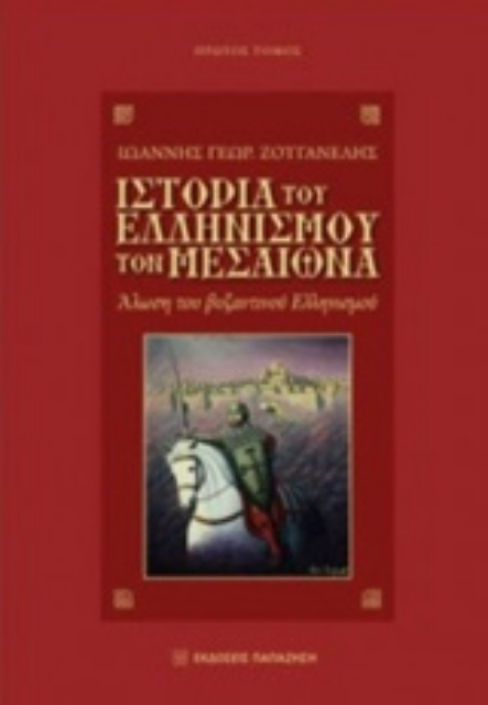 207292-Ιστορία του ελληνισμού τον Μεσαίωνα