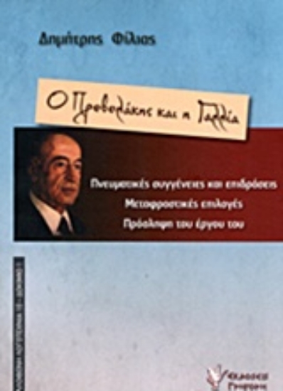 207303-Ο Πρεβελάκης και η Γαλλία