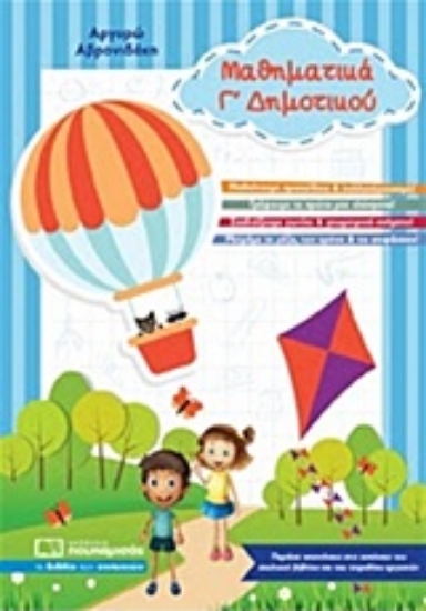 207312-Μαθηματικά Γ΄ δημοτικού