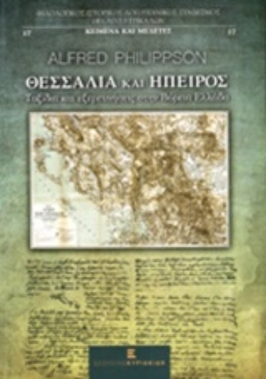 201534-Θεσσαλία και Ήπειρος