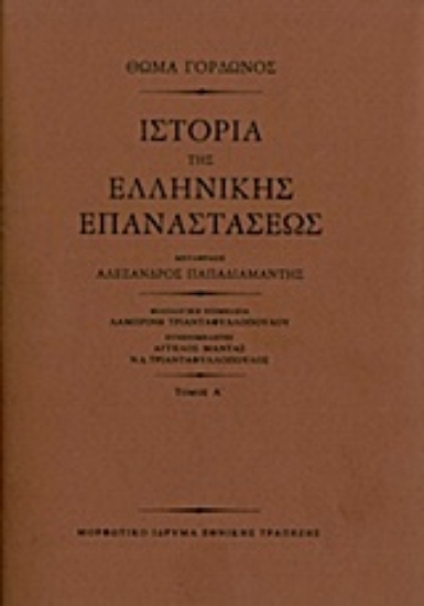 207358-Ιστορία της ελληνικής επαναστάσεως