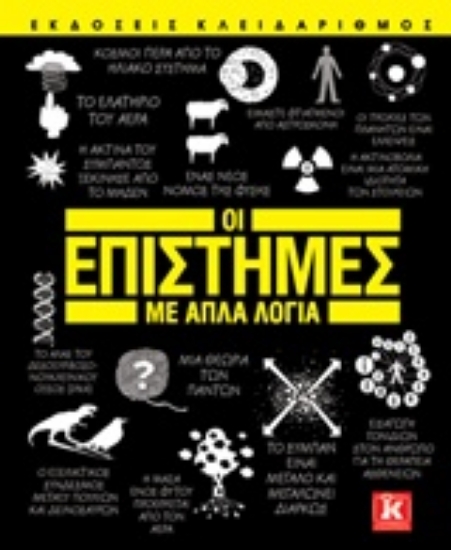 207385-Οι επιστήμες με απλά λόγια