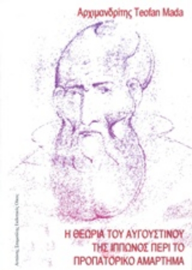 207403-Η θεωρία του Αυγουστίνου της Ιππώνος περί το προπατορικό αμάρτημα