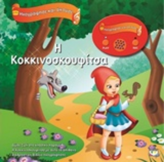 207415-Η Κοκκινοσκουφίτσα