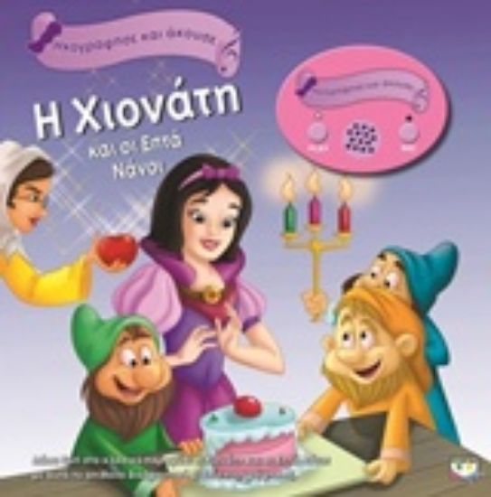 207419-Η Χιονάτη και οι επτά νάνοι