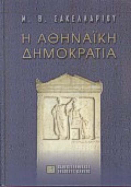 81705-Η αθηναϊκή δημοκρατία