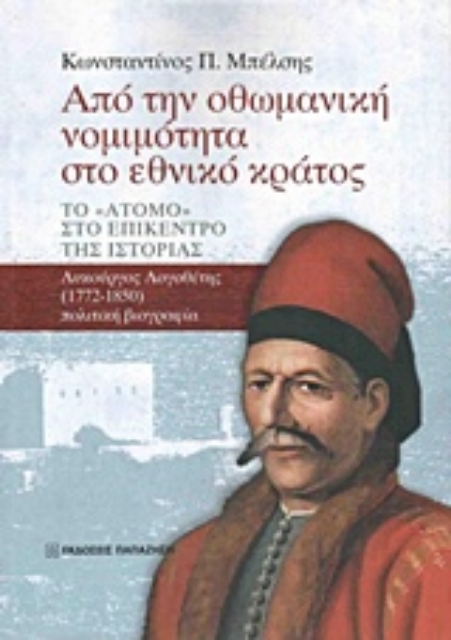207429-Από την οθωμανική νομιμότητα στο εθνικό κράτος