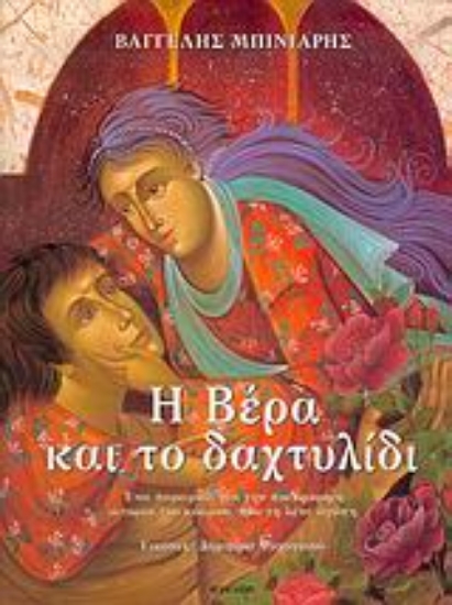 9621-Η Βέρα και το δαχτυλίδι