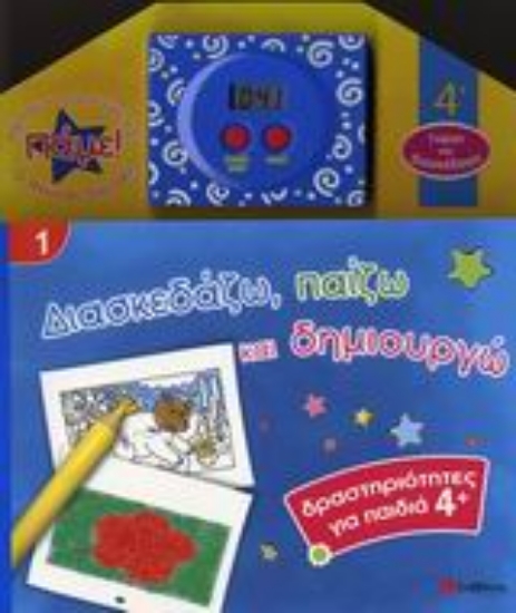 153241-Διασκεδάζω, παίζω και δημιουργώ 1