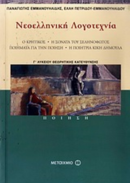 129691-Νεοελληνική λογοτεχνία Γ΄ λυκείου