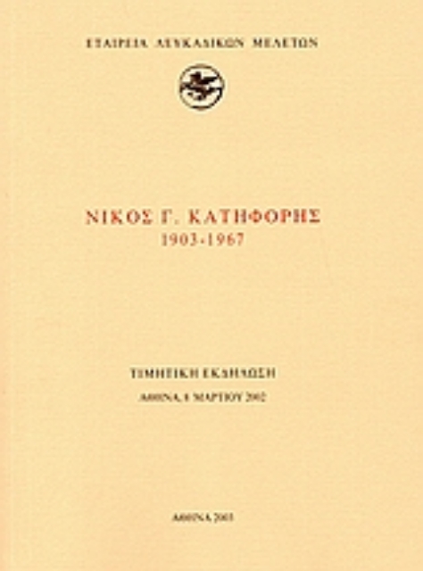 112937-Νίκος Γ. Κατηφόρης 1903-1967