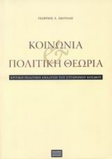 156570-Κοινωνία και πολιτική θεωρία