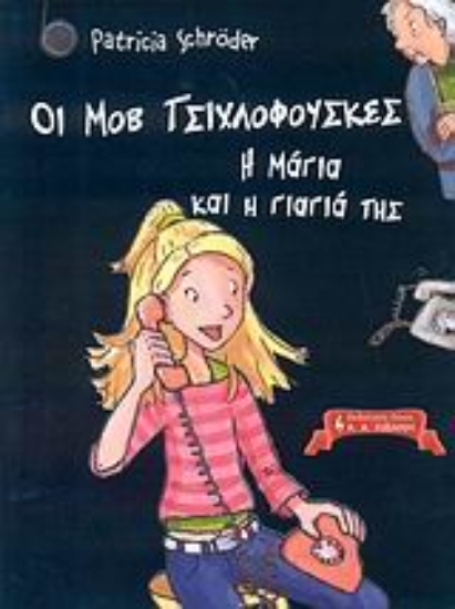 187472-Οι Μοβ Τσιχλόφουσκες, Η Μάγια και η γιαγιά της