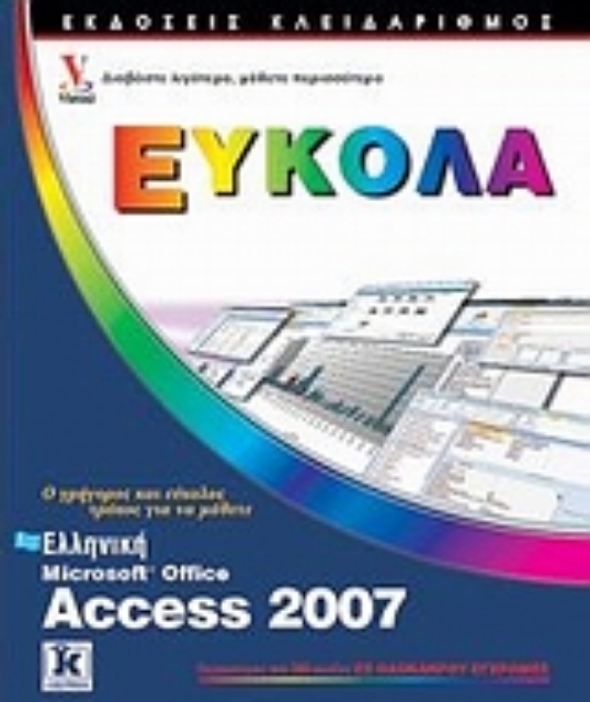 177324-Ελληνική Access 2007