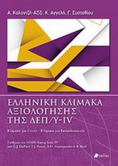 17009-Ελληνική κλίμακα αξιολόγησης της ΔΕΠ/Υ-IV
