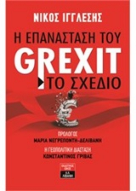 207450-Η επανάσταση του Grexit - Το σχέδιο