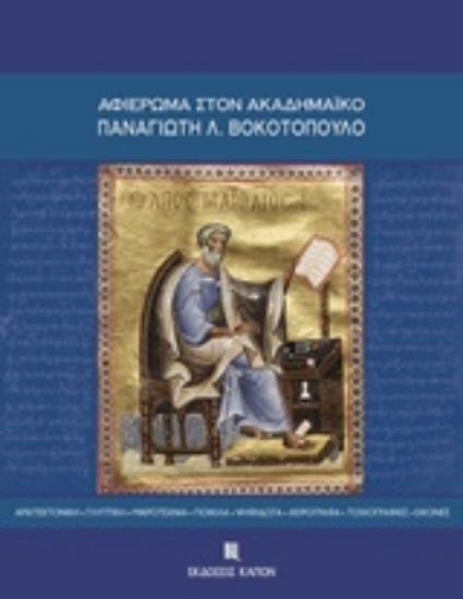 207454-Αφιέρωμα στον ακαδημαϊκό Παναγιώτη Λ. Βοκοτόπουλο