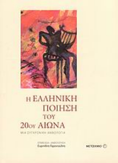 113928-Η ελληνική ποίηση του 20ού αιώνα