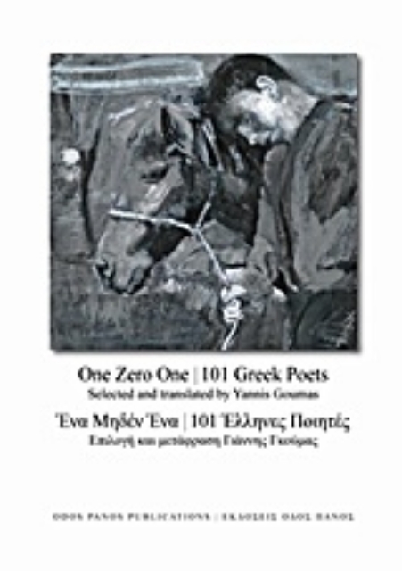 192318-Ένα μηδέν ένα, 101 Έλληνες ποιητές