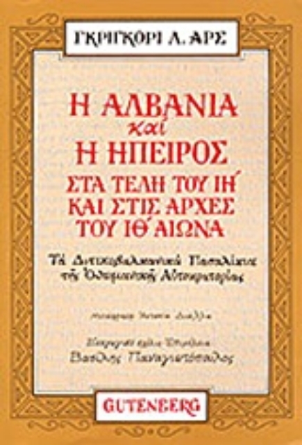 130492-Η Αλβανία και η Ήπειρος στα τέλη του ΙΗ και στις αρχές του ΙΘ αιώνα