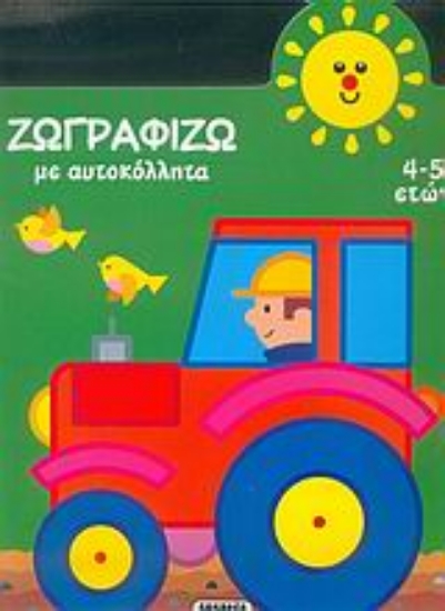 13229-Ζωγραφίζω με αυτοκόλλητα 2