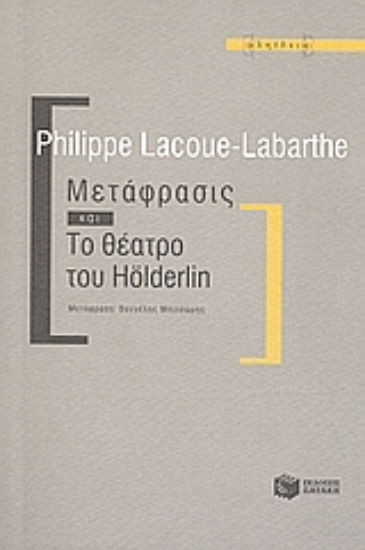 116356-Μετάφρασις και Το θέατρο του Hölderlin