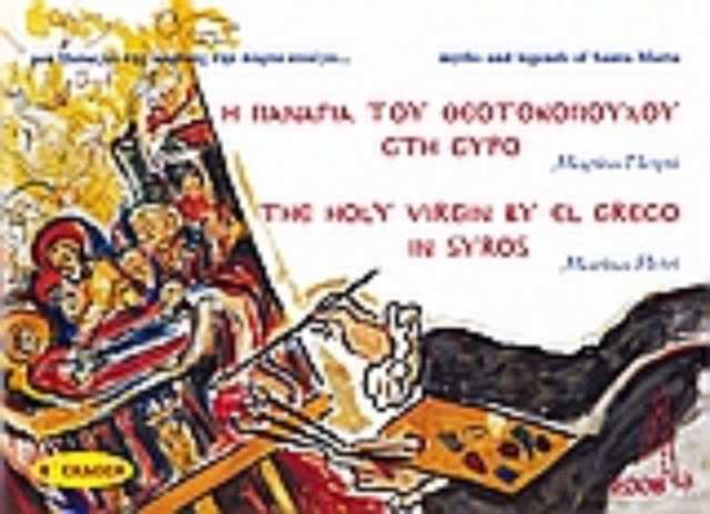 117121-Η Παναγιά του Θεοτοκόπουλου στη Σύρο