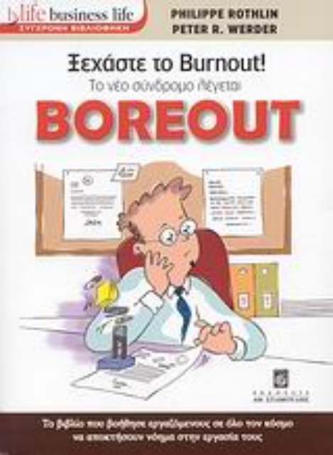 119737-Ξεχάστε το Burnout! Το νέο σύνδρομο λέγεται Boreout