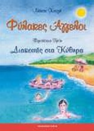 16684-Φύλακες άγγελοι: Διακοπές στα Κύθηρα