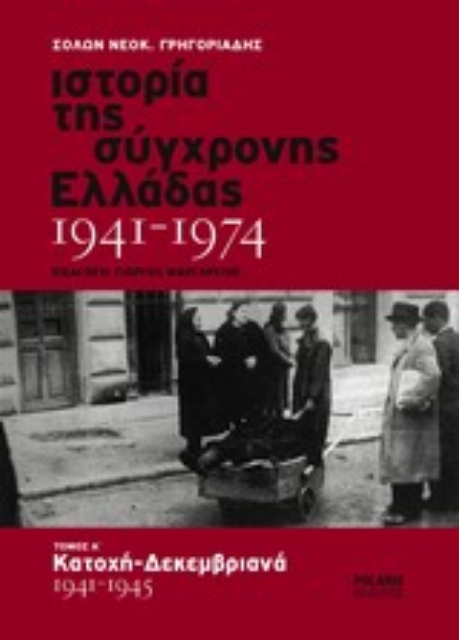 121069-Ιστορία της σύγχρονης Ελλάδας 1941-1974