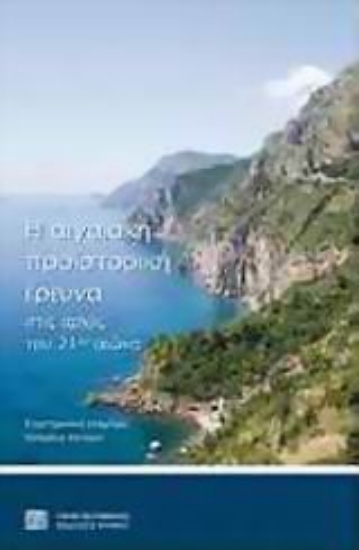 121247-Η αιγιακή προϊστορική έρευνα στις αρχές του 21ου αιώνα