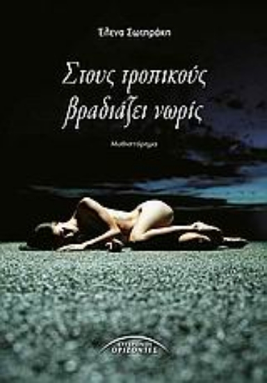 32383-Στους Τροπικούς βραδιάζει νωρίς