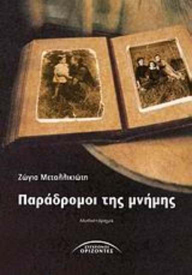 32349-Παράδρομοι της μνήμης