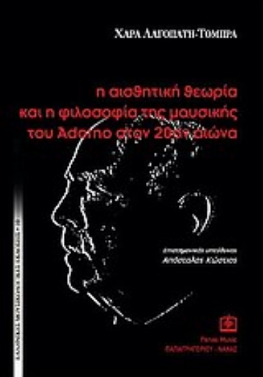 29418-Η αισθητική θεωρία και η φιλοσοφία της μουσικής του Adorno στον 20ον αιώνα