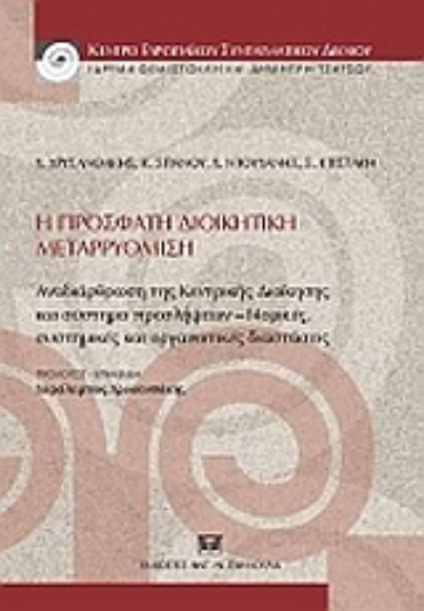 163473-Η πρόσφατη διοικητική μεταρρύθμιση
