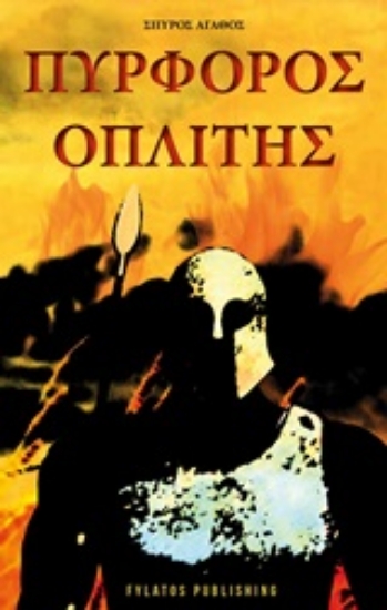 207370-Πυρφόρος οπλίτης