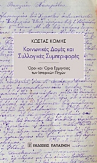207405-Κοινωνικές δομές και συλλογικές συμπεριφορές