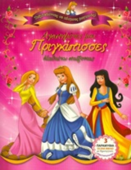 207497-Αγαπημένες μου πριγκίπισσες