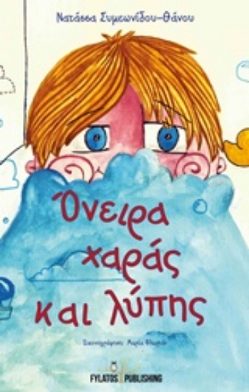 207503-Όνειρα χαράς και λύπης