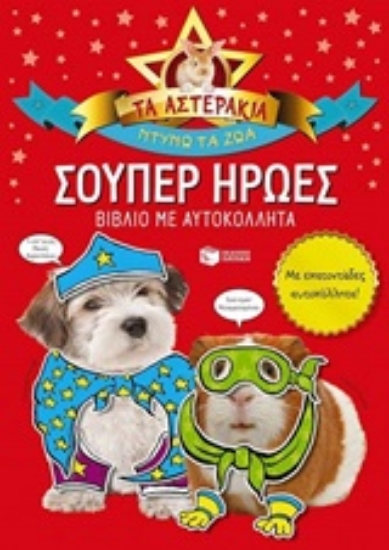 207448-Τα αστεράκια, ντύνω τα ζώα: Σούπερ ήρωες