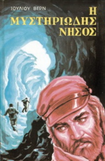 151820-Η μυστηριώδης νήσος