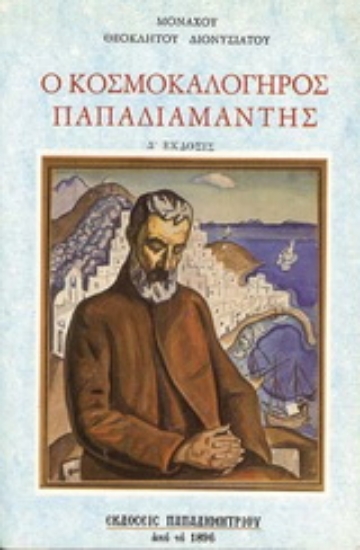 157203-Ο κοσμοκαλόγηρος Παπαδιαμάντης