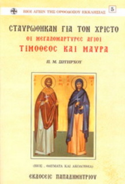 157197-Σταυρώθηκαν για τον Χριστό οι μεγαλομάρτυρες Άγιοι Τιμόθεος και Μαύρα