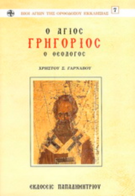 157194-Ο Άγιος Γρηγόριος ο θεολόγος