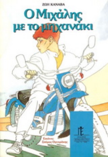 157195-Ο Μιχάλης με το μηχανάκι