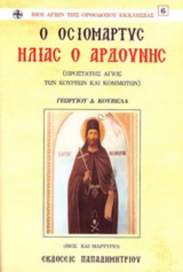 157201-Ο οσιομάρτυς Ηλίας ο Αρδούνης