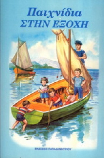 157196-Παιχνίδια στην εξοχή