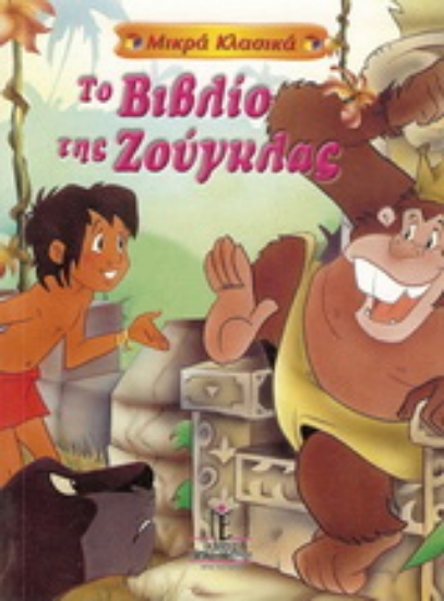 154710-Το βιβλίο της ζούγκλας