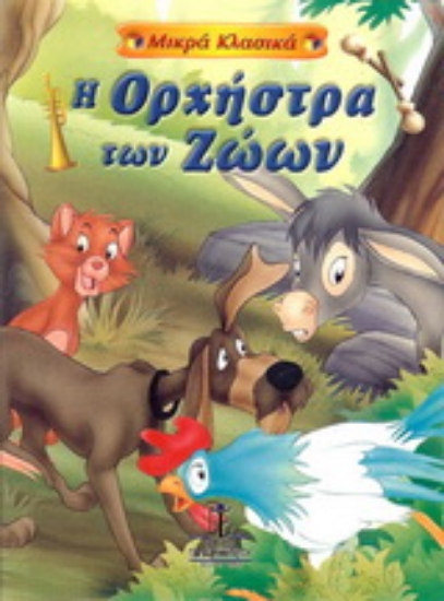 154697-Η ορχήστρα των ζώων